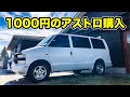 ①１０００円でシボレー アストロを買ってみた