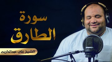 سورة الطارق كاملة للشيخ علي عبدالكريم بأداء وصوت مؤثر يخطف القلب