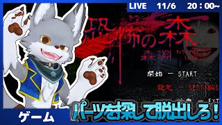 化け物たちから逃げつつパーツを集めて脱出しろ！【恐怖の森 森淵】