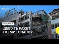 «Уламки перекинуло на сусідню вулицю»: Миколаїв обстріляли дев’ятьма ракетами РФ