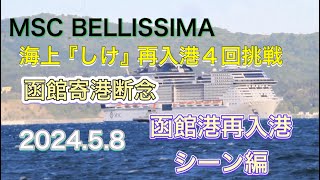 MSC BELLISSIMA函館港海上悪天候、再入港４回挑戦最大瞬間風速16・0メートルの西北西の風