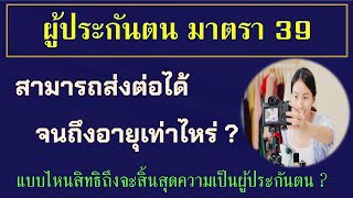 ผู้ประกันตน มาตรา 39 สามารถส่งต่อได้จนถึงอายุเท่าไหร่ ? แบบไหนสิทธิถึงจะสิ้นสุดความเป็นผู้ประกันตน?