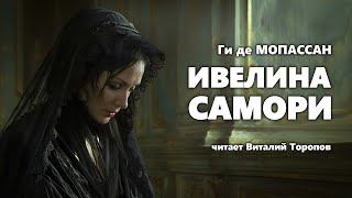 Ги Де Мопассан. Ивелина Самори. Аудиокнига.