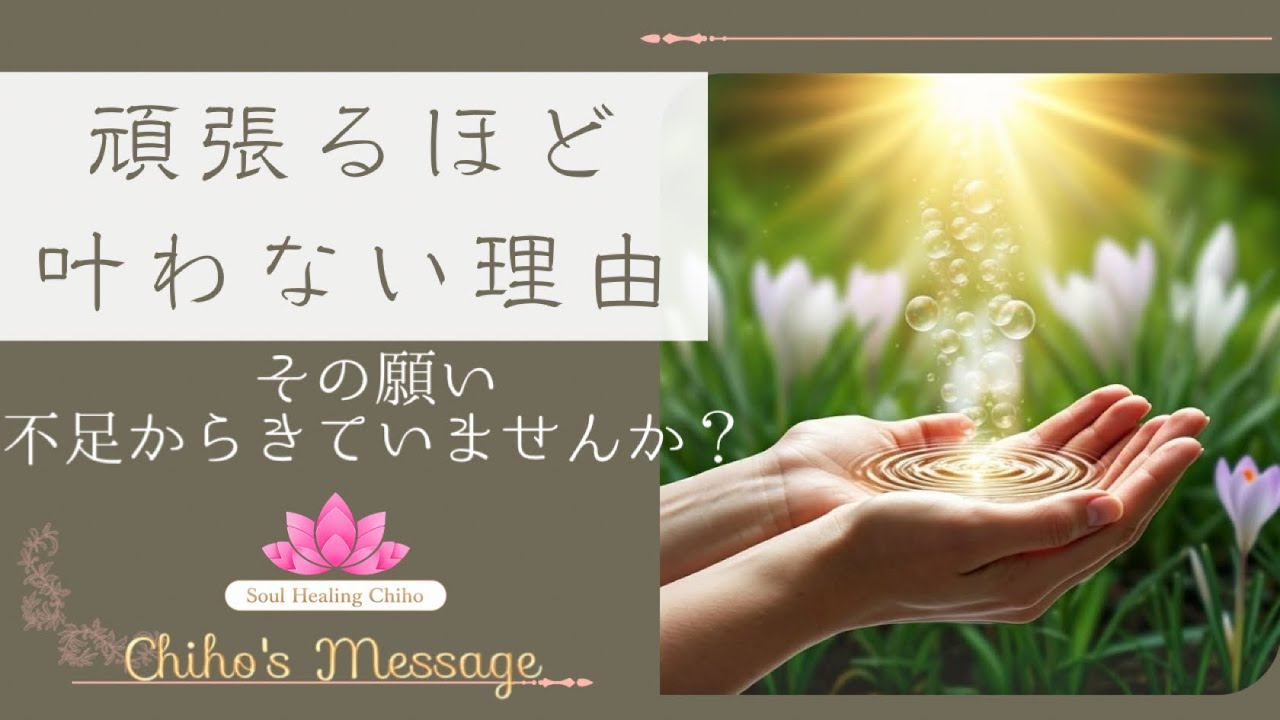【ちほのメッセージ】頑張るほど叶わない、宇宙の法則 〜願いを叶える、「不足」から「豊かさ」への転換〜