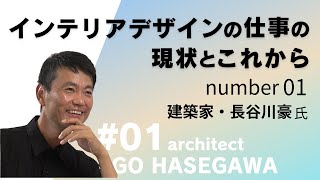 インテリアデザインの仕事の現状とこれから Number.01（ショートバージョン）建築家・長谷川豪氏