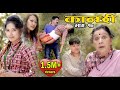 कान्छी भाग :१७    (Kanchhi Epi-17) II Asha Khadka II Sukumaya II october 24, 2020