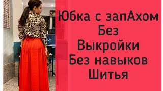 Как сшить юбку с запахом без выкройки , без застёжек на завязках Пошаговая инструкция