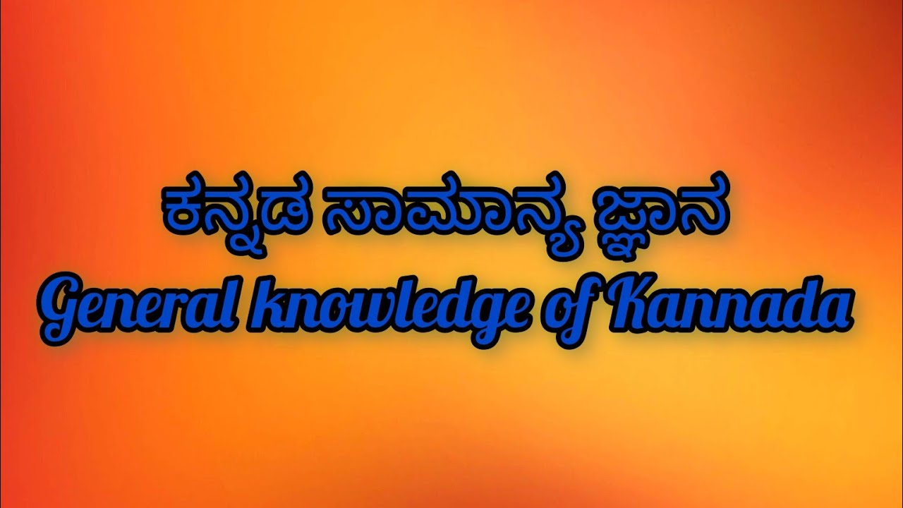 KANNADA GK QUESTIONS AND ANSWER S PART 3 KARNATAKA GK QUESTIONS AND KANNADA GK QUESTIONS AND ANSWER S PART 3 KARNATAKA GK QUESTIONS AND