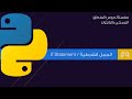 9 العبارات الشرطية في بايثون    