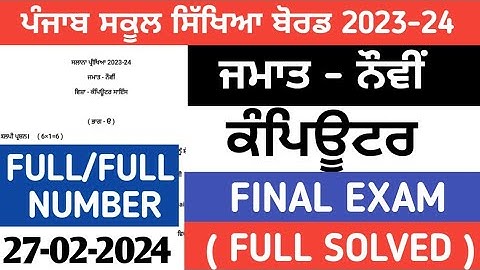 pseb 9th class computer science final paper 2024 /full solved /27 February/ 9th class computer paper