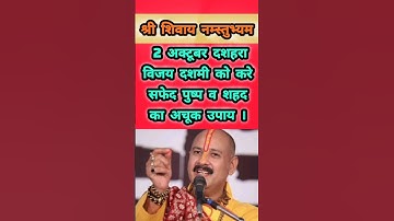 विजय दशमी का अचूक उपाय #pandit_pradeep_ji_mishra #pujyapanditpradeepmishra #upay #katha #shorts #yt