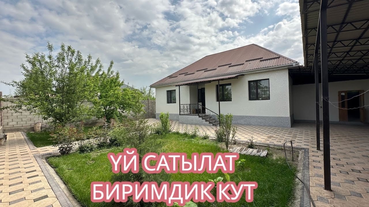 УЙ САТЫЛАТ БИРИМДИК КУТ БИШКЕК 2025