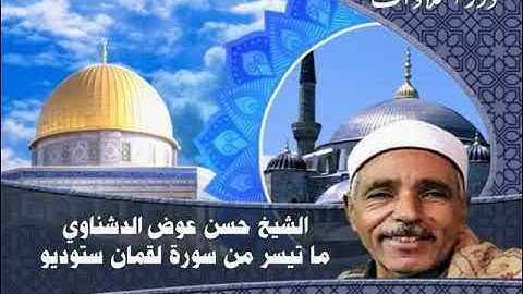 الشيخ حسن عوض الدشناوي ما تيسر من سورة لقمان ستوديو