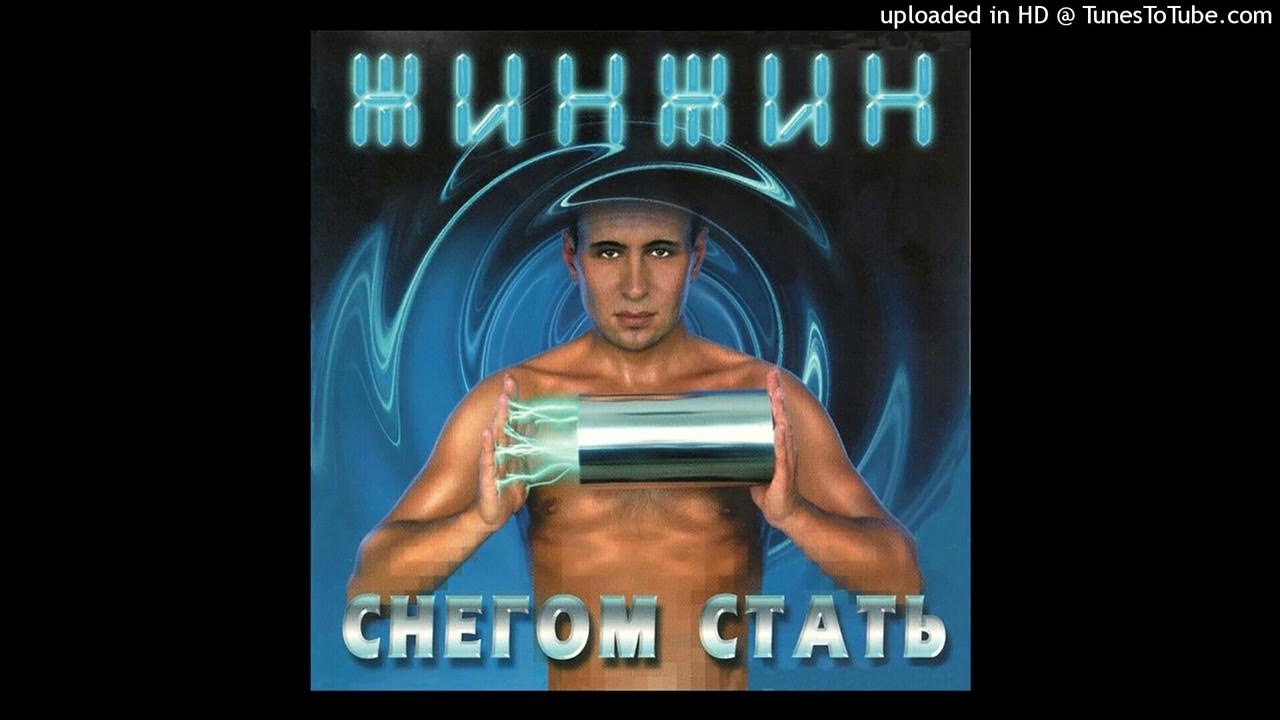 Жин-жин снегом. Жинжин обложка. Снегом стать. Снегом стать. Жин жин снегом стать.