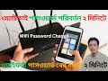 ওয়াইফাই পাসওয়ার্ড পরিবর্তন ২ মিনিটে I WiFi পাসওয়ার্ড বের করুন I How to Change WiFi Password I
