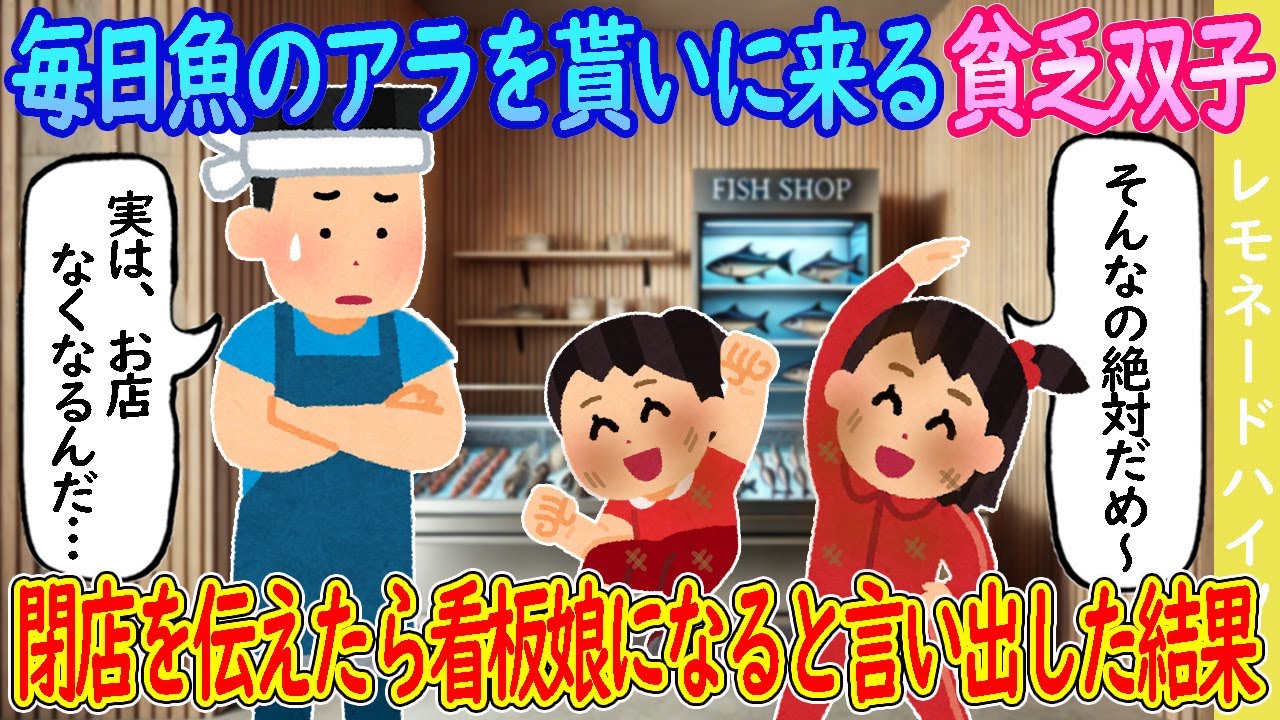 【2ch馴れ初め】毎日魚のアラを貰いに来る貧乏双子、閉店を伝えたら看板娘になると言い出した結果…【ゆっくり】