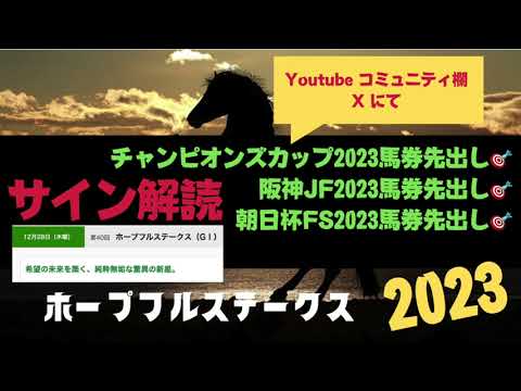 ホープフルステークス2023の競馬予想。サイン解読PART1ヘッドライン解読編。