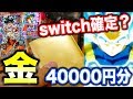 【SDBH】究極の金スリ！40000円分の豪快オリパを開封したら超絶大当たりきた！【スーパードラゴンボールヒーローズ】