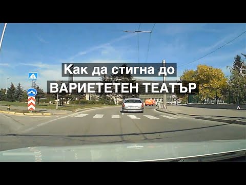 Видео: Как да стигнем до театъра