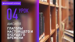 видео: Амсиля, 4-урок картинка: Амсиля, 4-урок