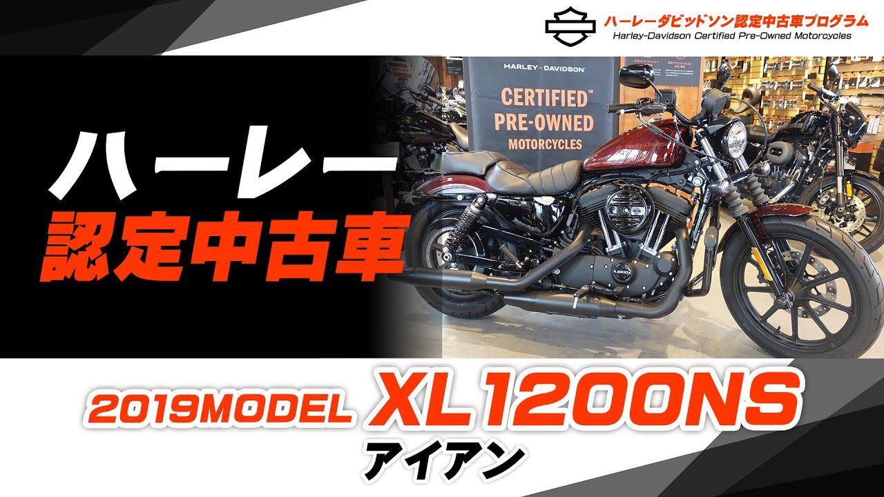 ハーレー認定中古車】2019年モデル XL1200NS アイアン をご紹介