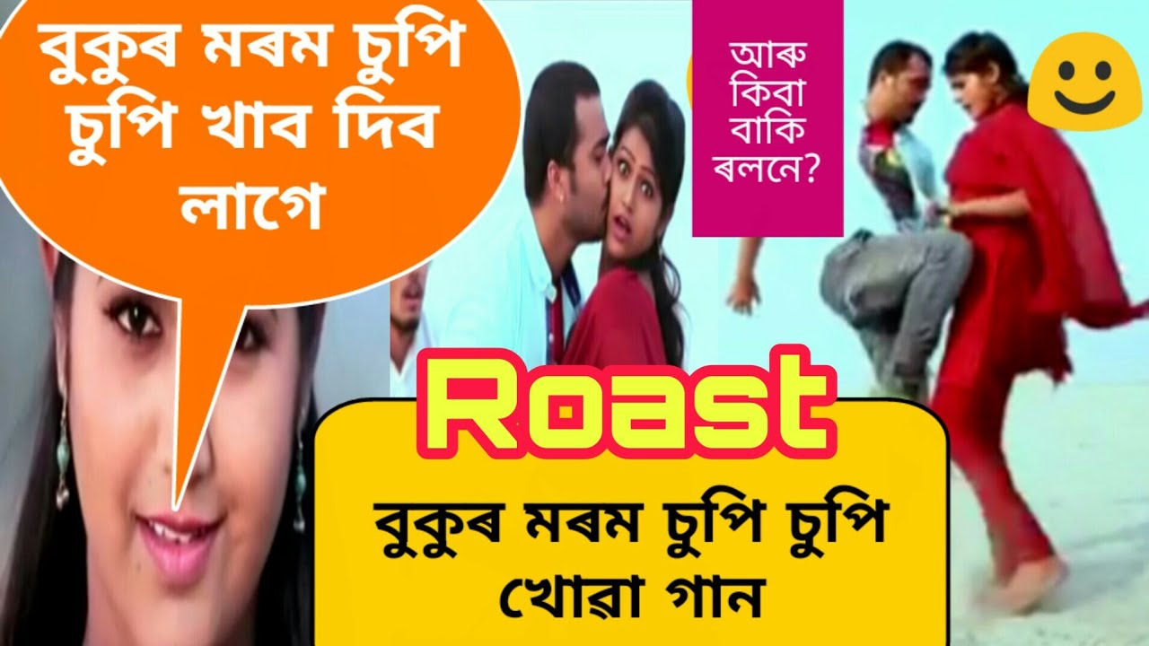 Roast' বুকুৰ মৰম চুপি চুপি খোৱা অসমীয়া গান | Assamese rant video Supi khabo de | Bdbhaskar 😁