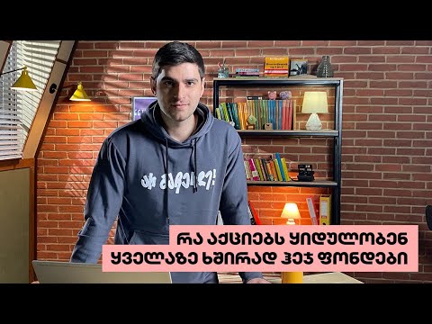 რა აქციებს ყიდულობენ ყველაზე ხშირად ჰეჯ ფონდები - საფონდო ბირჟების ყოველკვირეული მიმოხილვა