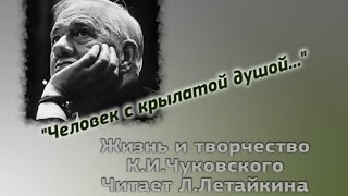 Жизнь и творчество К.И. Чуковского. Специальный выпуск