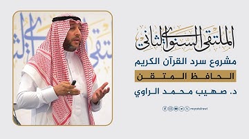 مشروع سرد القرآن الكريم | الحافظ المتقن: د. صهيب محمد الراوي | الملتقى السنوي الثاني