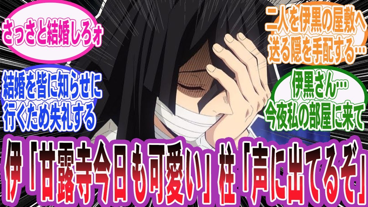 【鬼滅の刃】伊黒「はぁ…甘露寺は今日も可愛いな…」柱達「早く結婚しろ！！」甘露寺と伊黒を結婚させる為に全力を尽くす柱達の世界線を楽しむネット民の反応集