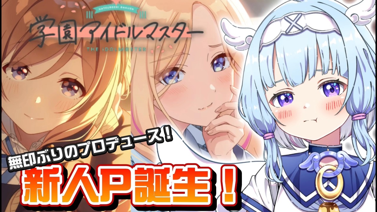 【#学マス 】無印ぶり！！新米プロデューサーの「学園アイドルマスター」初プレイ！【#新人vtuber  #vtuber 】