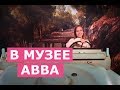 МУЗЕЙ ABBA В СТОКГОЛЬМЕ