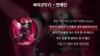 싸이(PSY) - 연예인 [가사/Lyrics]