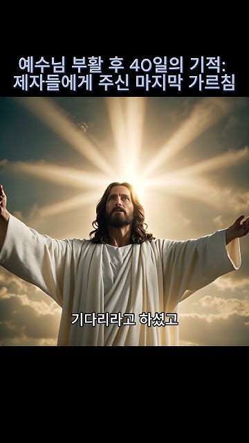 40-the-40-days-after-jesus