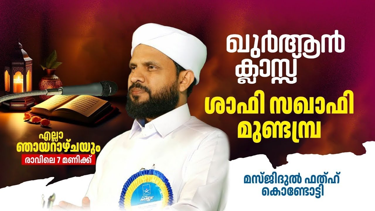 വാരാന്ത ഖുർആൻ ക്ലാസ് I മസ്ജിദുൽ ഫതഹ് | Shafi Saqafi Mundambra |08-02-2026 | Masjidul Fathah Kondotty