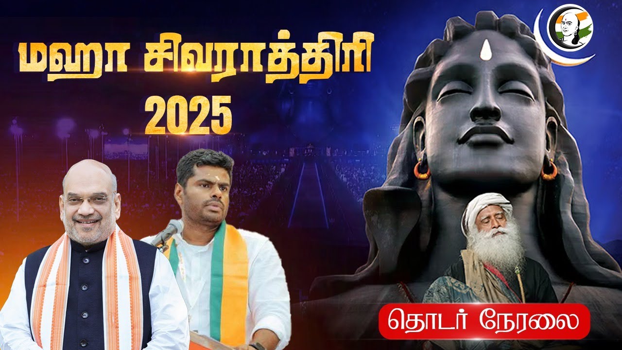 🔴LIVE : மஹா சிவராத்திரி - 2025 தொடர் நேரலை | Maha Shivratri | Amit Shah | Annamalai