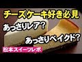 コクがあるのにあっさりでおいしい！「チーズケーキと雑貨のお店 むに。（松本市大手）」