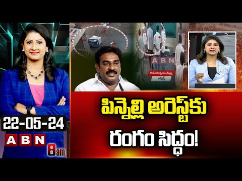 Vijaya Chandrika Analysis: పిన్నెల్లి అరెస్ట్ కు రంగం సిద్ధం! | Pinnelli Ramakrishna | ABN Telugu - ABNTELUGUTV