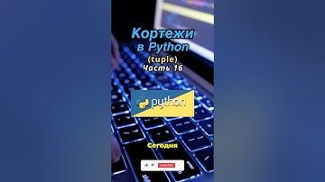 Кортежи (tuple) в Python #python #programming #обучениеpython