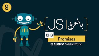 Modern JS  | CH6 | Promises | بالعربى