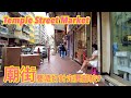 廟街暖暖腳按 限制嘆趕客 | テンプルストリート 男人街周辺のあやしいマッサージ | Temple Street Market