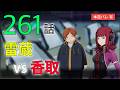 【ワートリ261話】情報過多！本誌最新話の感想回｜ワールドトリガー遠征選抜試験考察