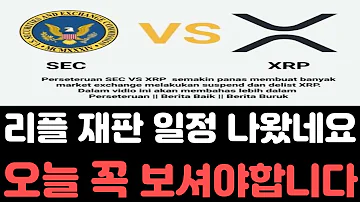 리플전망 드디어 리플 재판 소송 일정이 나왔다 모두가 기다려오던 순간 오늘 영상은 꼭 보셔야합니다 리플전망 리플호재 리플급등 리플코인 리플소송 리플시세