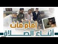 مات وهو يصلى خلف القارئ الجزائرى يالها من حسن الخاتمه حالة خشوع تتصدع لها الجبال الرواسى مات وهو يصلى خلف القارئ الجزائرى يالها من حسن الخاتمه حالة خشوع تتصدع لها الجبال الرواسى
