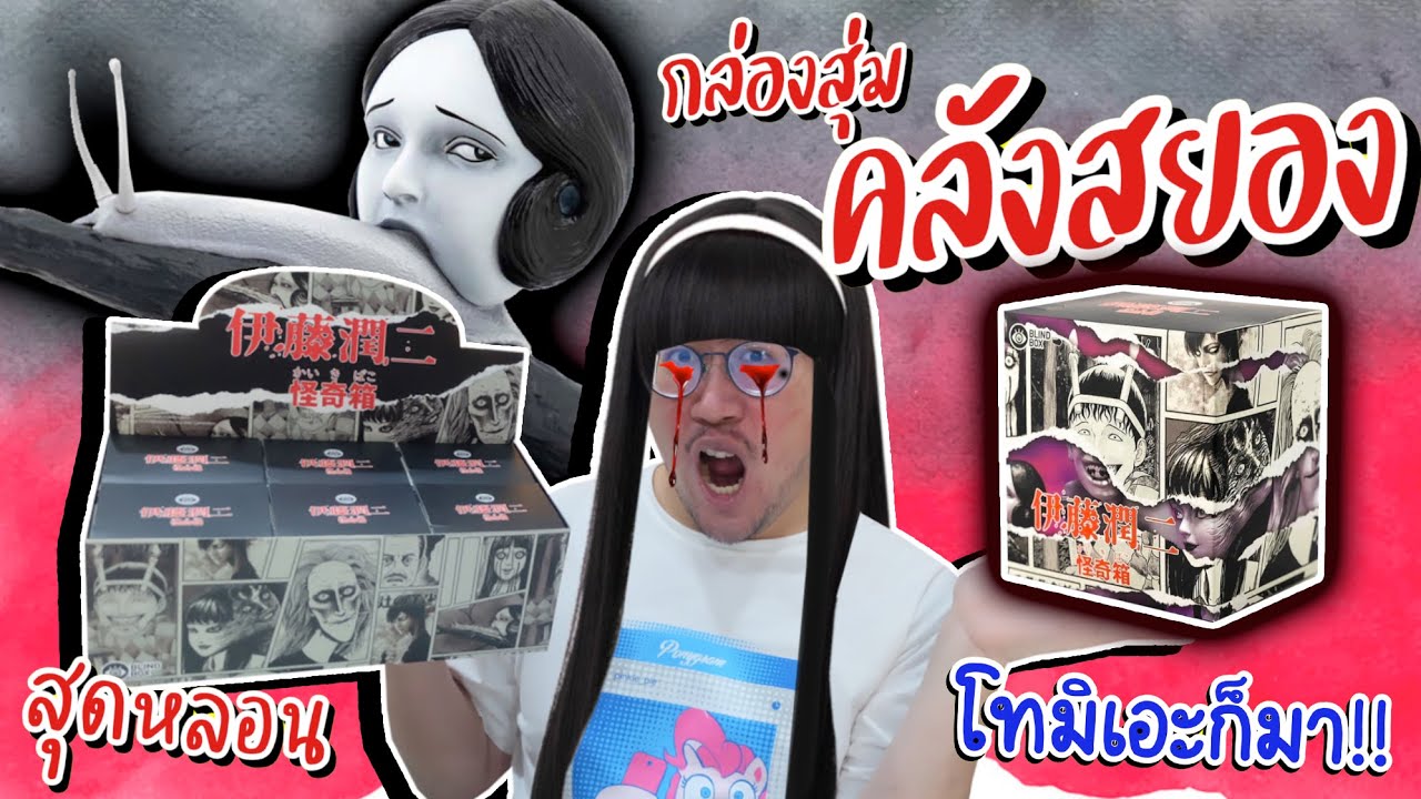 ยกลัง !! กล่องสุ่มคลังสยอง Junji Ito’s Kaikibako Blind Box รวมผลงานยอดฮิตของ จุนจิ อิโต้