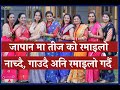 TEEJ PROGRAM JAPAN || TEEJ GEET 2076 ||जापान मा तीज को रमाइलो