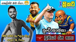 Cricket Special England Tour Of Sri Lanka Bukiye Rasa Katha - Part 05 Sl Vs Eng 1St T20