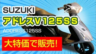 スズキ アドレスV125SS仕入れてみた】 マットグレー 走行距離5,948km  