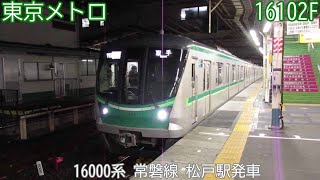 東京メトロ16000系　16102F（42F）　常磐線　松戸駅発車