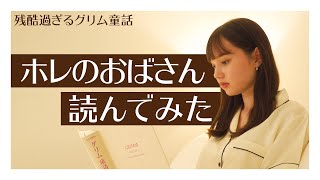 【睡眠導入】グリム童話『ホレのおばさん』読み聞かせ【安眠】